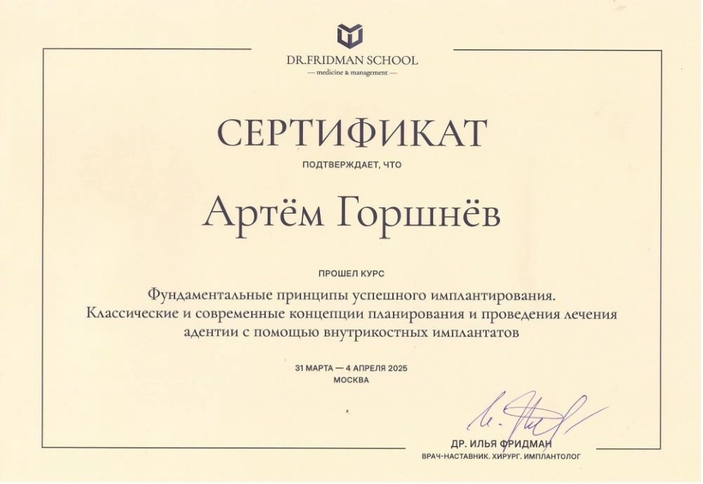 Горшнёв А.М. Участник курса "Фундаментальные принципы успешного имплантирования"