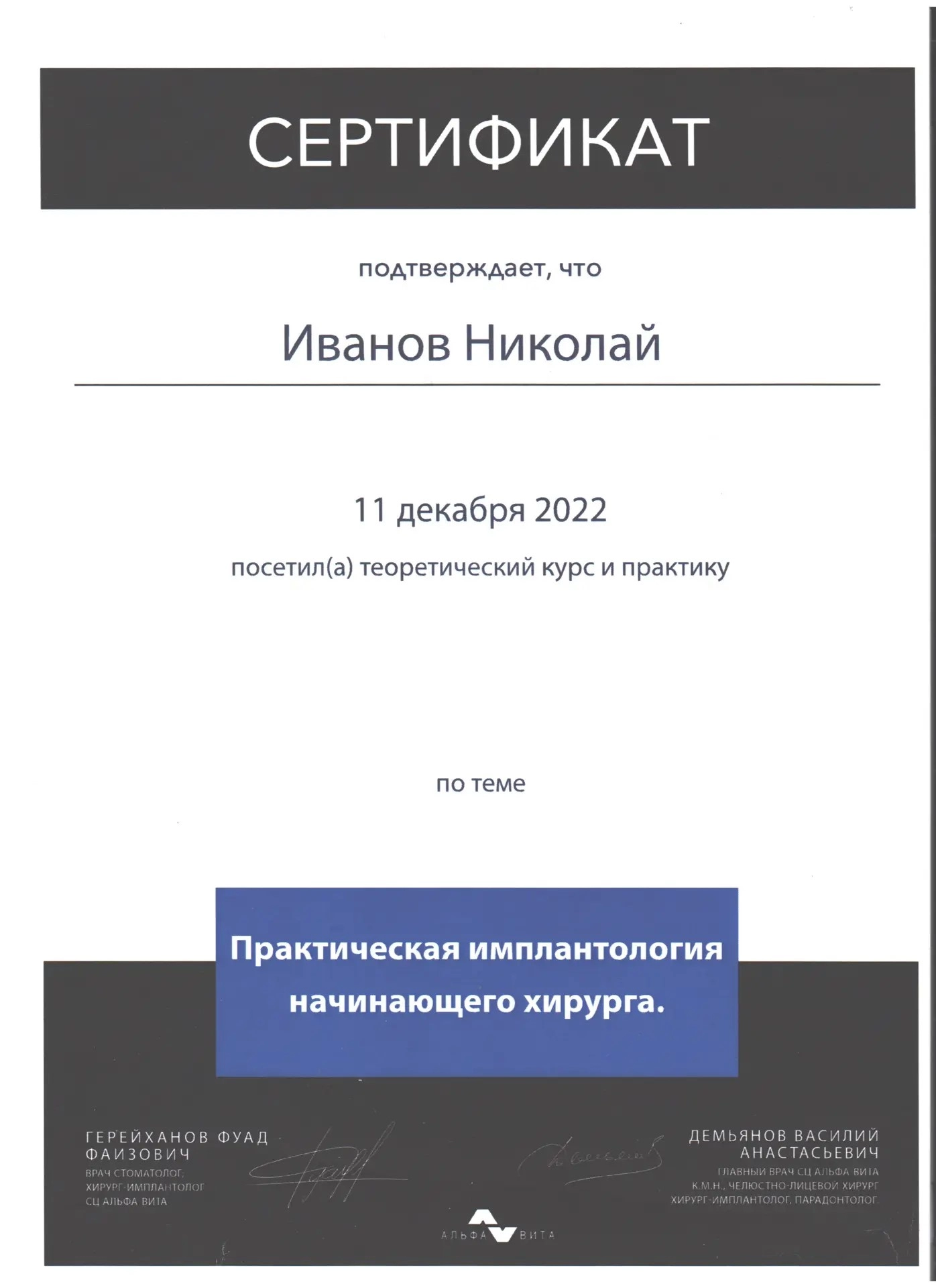 Иванов Н.С. Теоретическо-практический курс «Практическая имплантология начинающего хирурга»