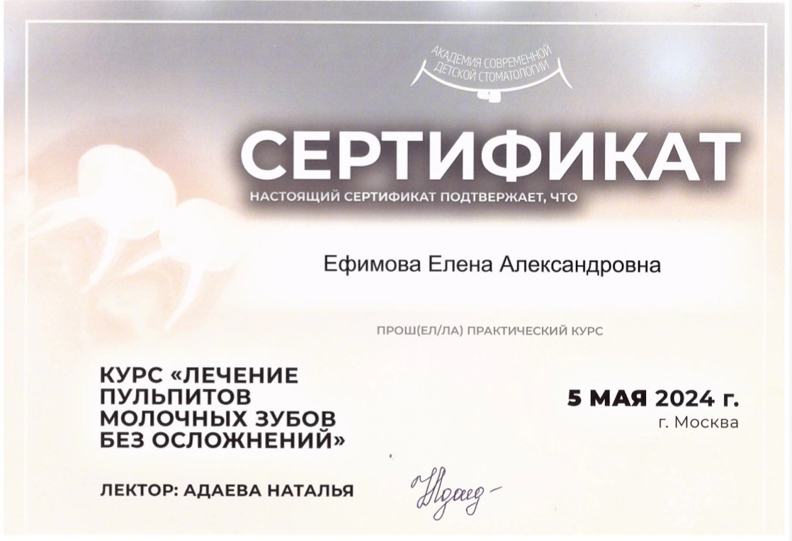 Орлова Е.А. сертификат Курс лечение пульпитов молочных зубов без осложнений 2024г