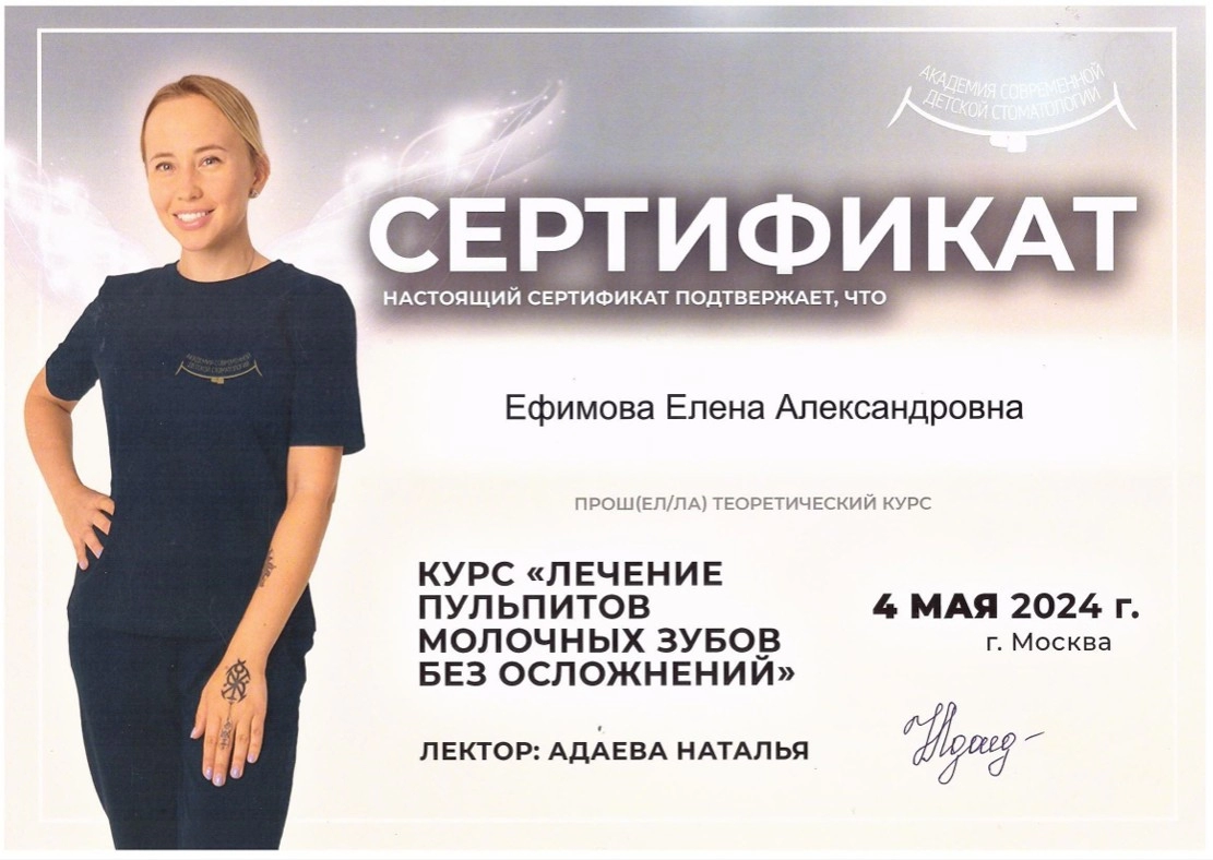 Орлова Е.А. сертификат Курс лечение пульпитов молочных зубов без осложнений 2025г