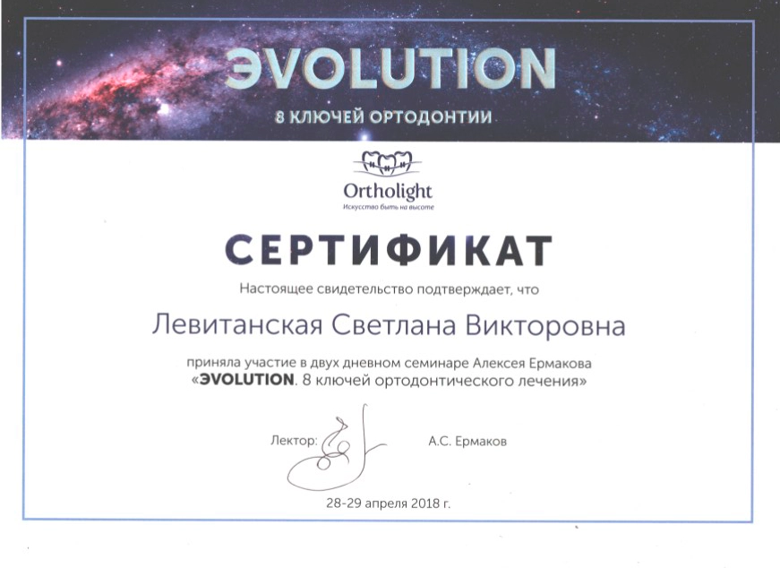 Левитанская С. В. Участник семинара «Evolution. 8 ключей ортодонтического лечения»