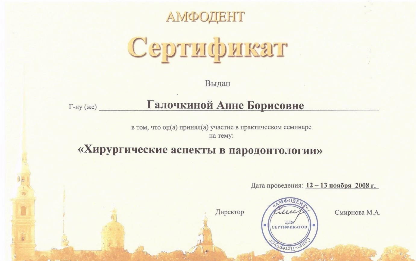 Галочкина А. Б. Практический семинар «Хирургические аспекты в пародонтологии»